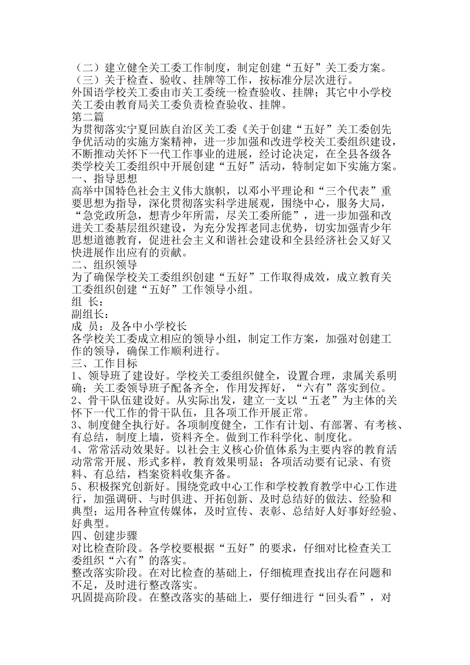 教育中心五好关工委组建活动方案2篇-精品文案范文_第2页