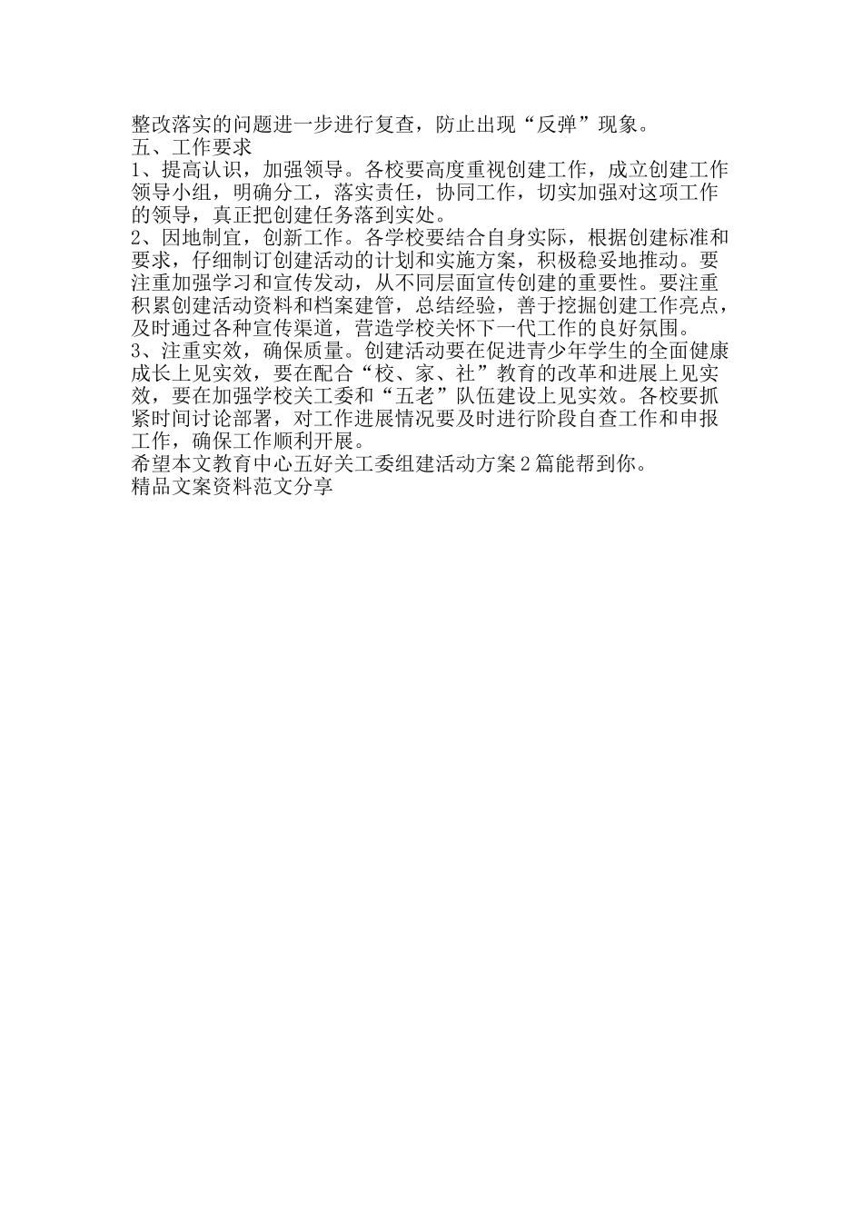 教育中心五好关工委组建活动方案2篇-精品文案范文_第3页