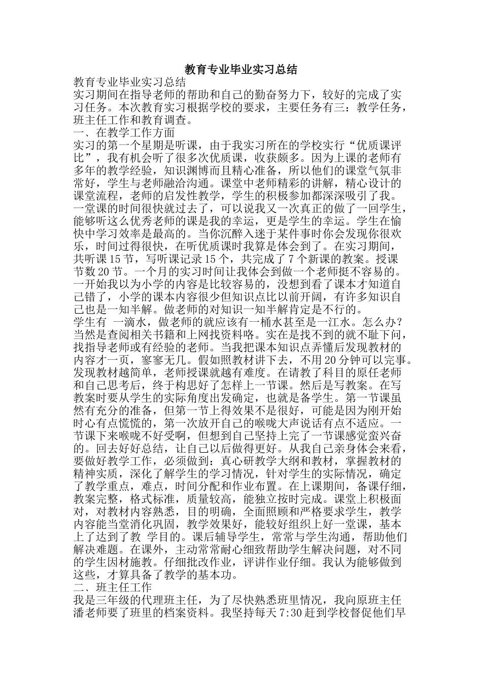 教育专业毕业实习总结-精品范文资料_第1页