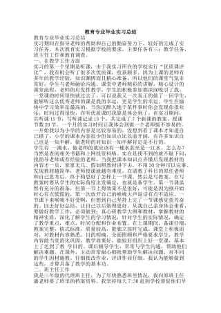 教育专业毕业实习总结-精品范文资料