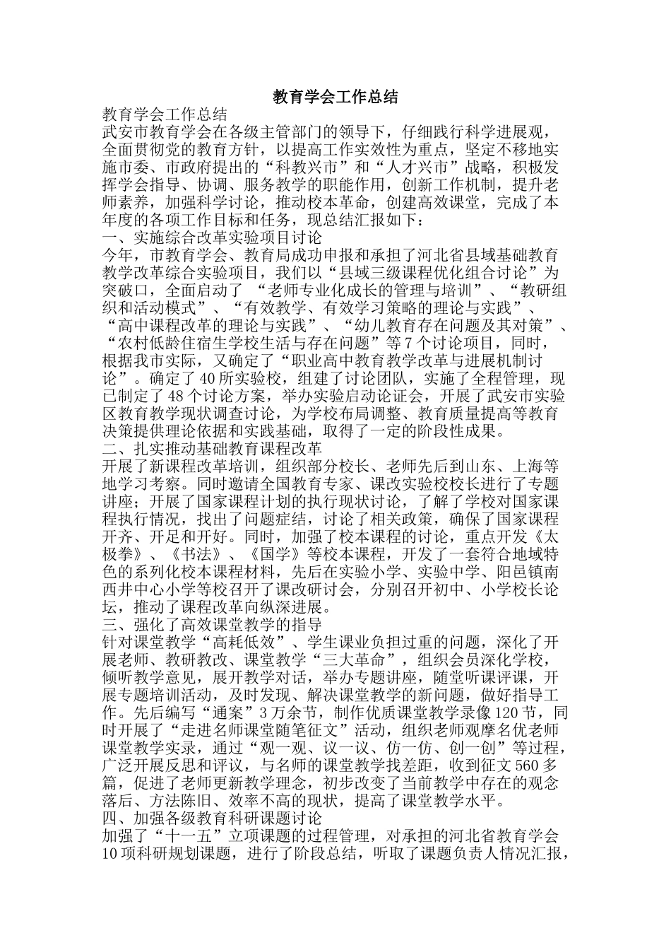 教育学会工作总结-精品范文资料_第1页