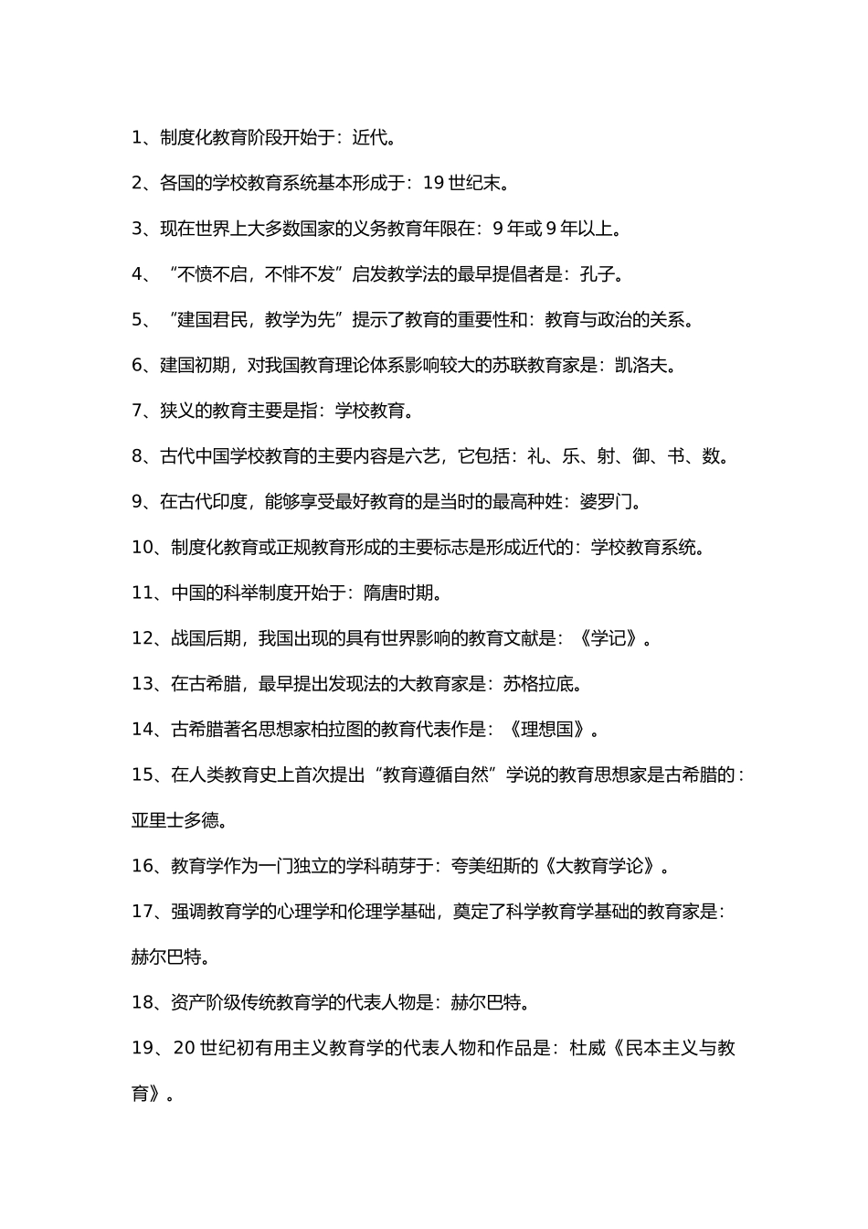 教育学--客观题集锦_第1页