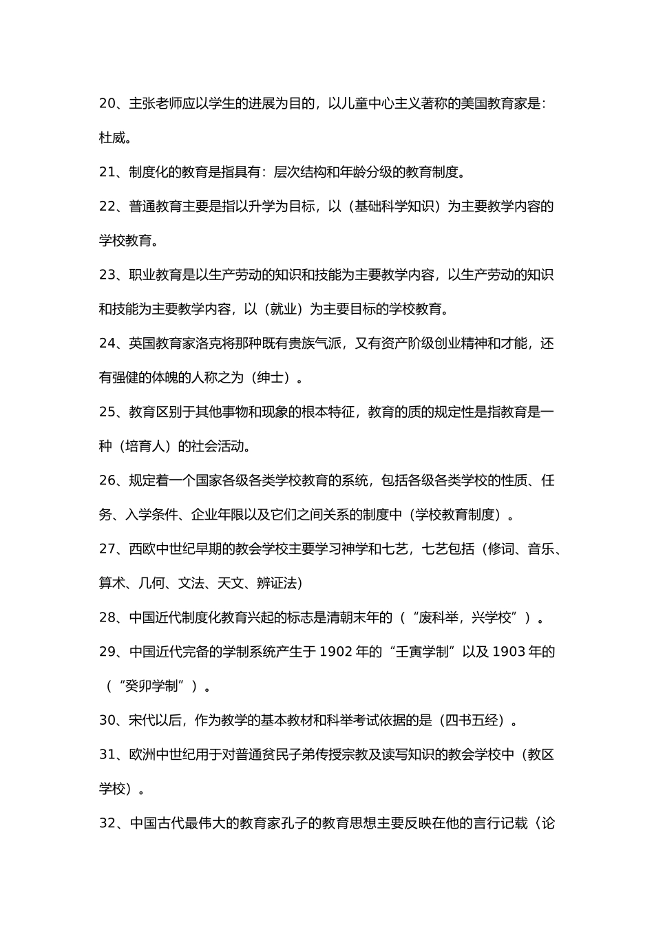 教育学--客观题集锦_第2页