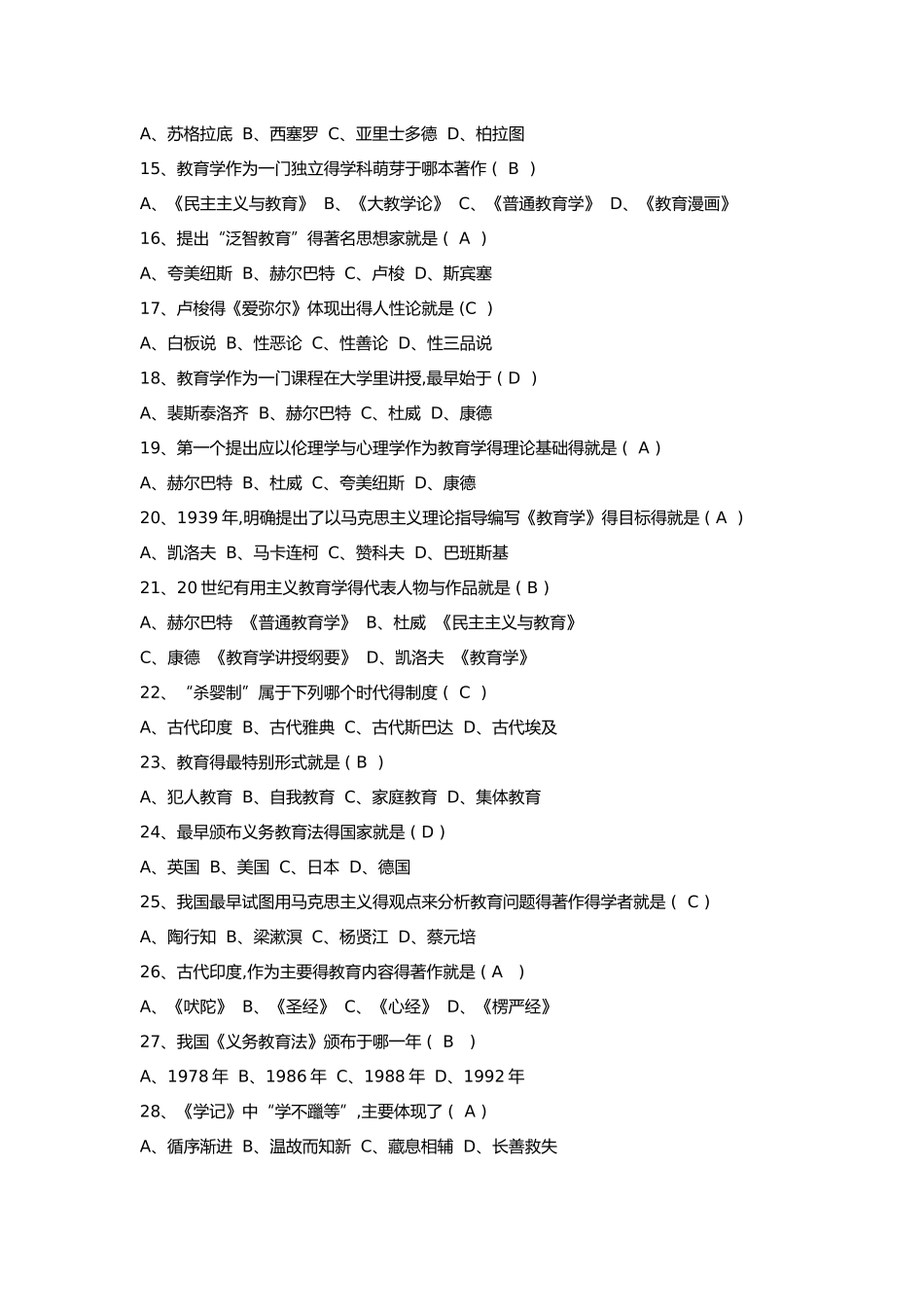 教育学试题大全单选、多选、判断_第2页