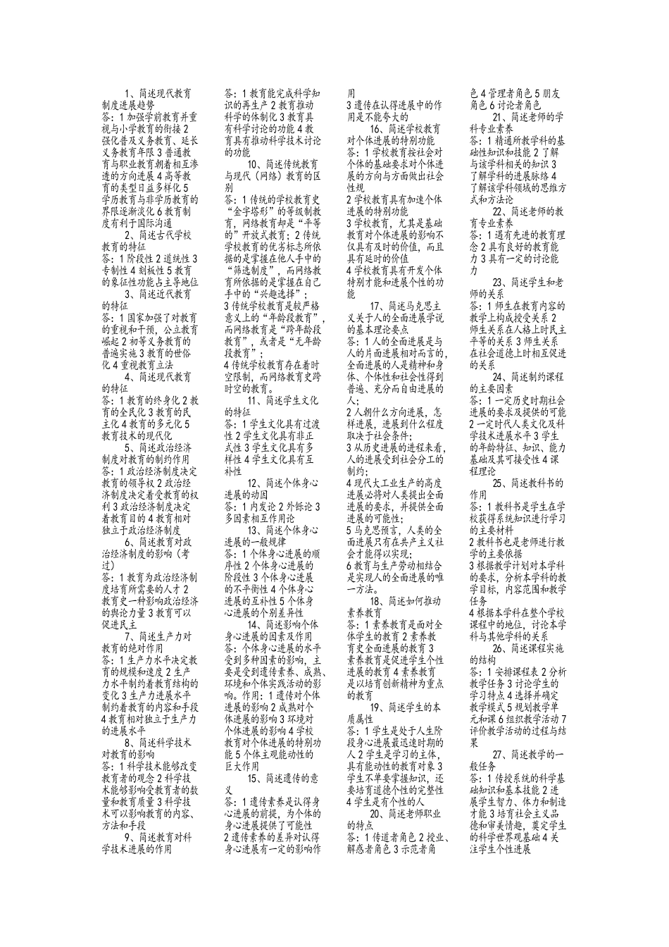 教育学心理学简答题汇总_第1页