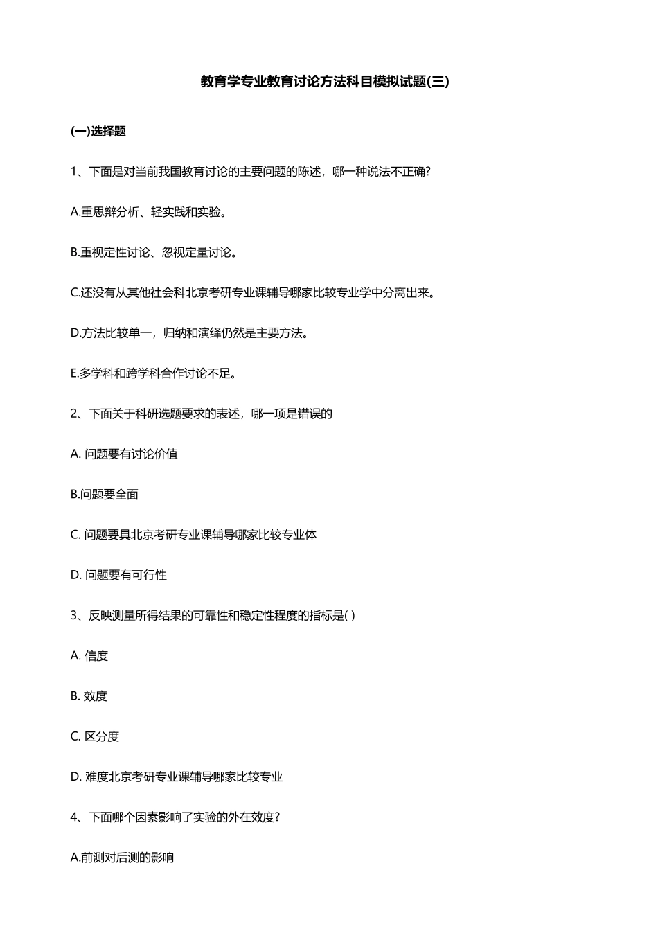 教育学专业教育研究方法科目模拟试题_第1页