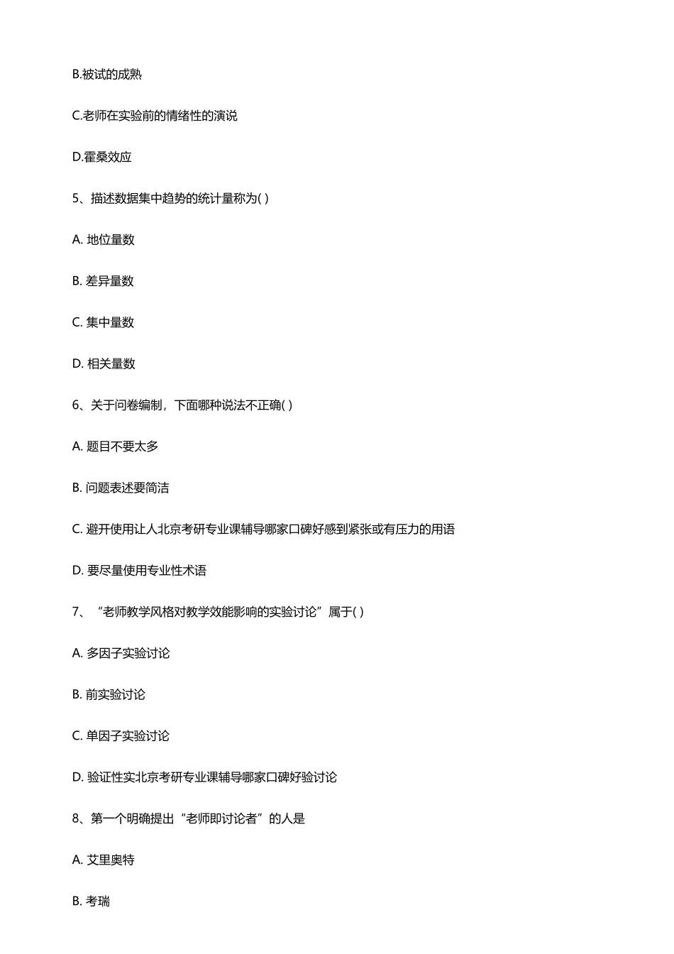 教育学专业教育研究方法科目模拟试题_第2页