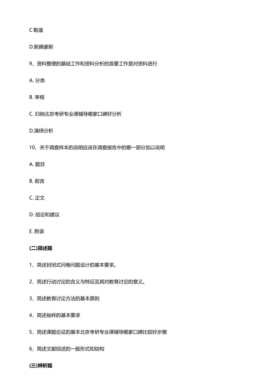 教育学专业教育研究方法科目模拟试题_第3页