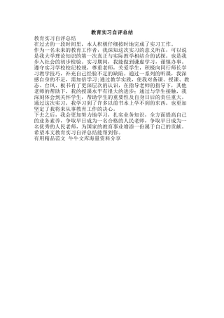 教育实习自评总结-精品范文资料