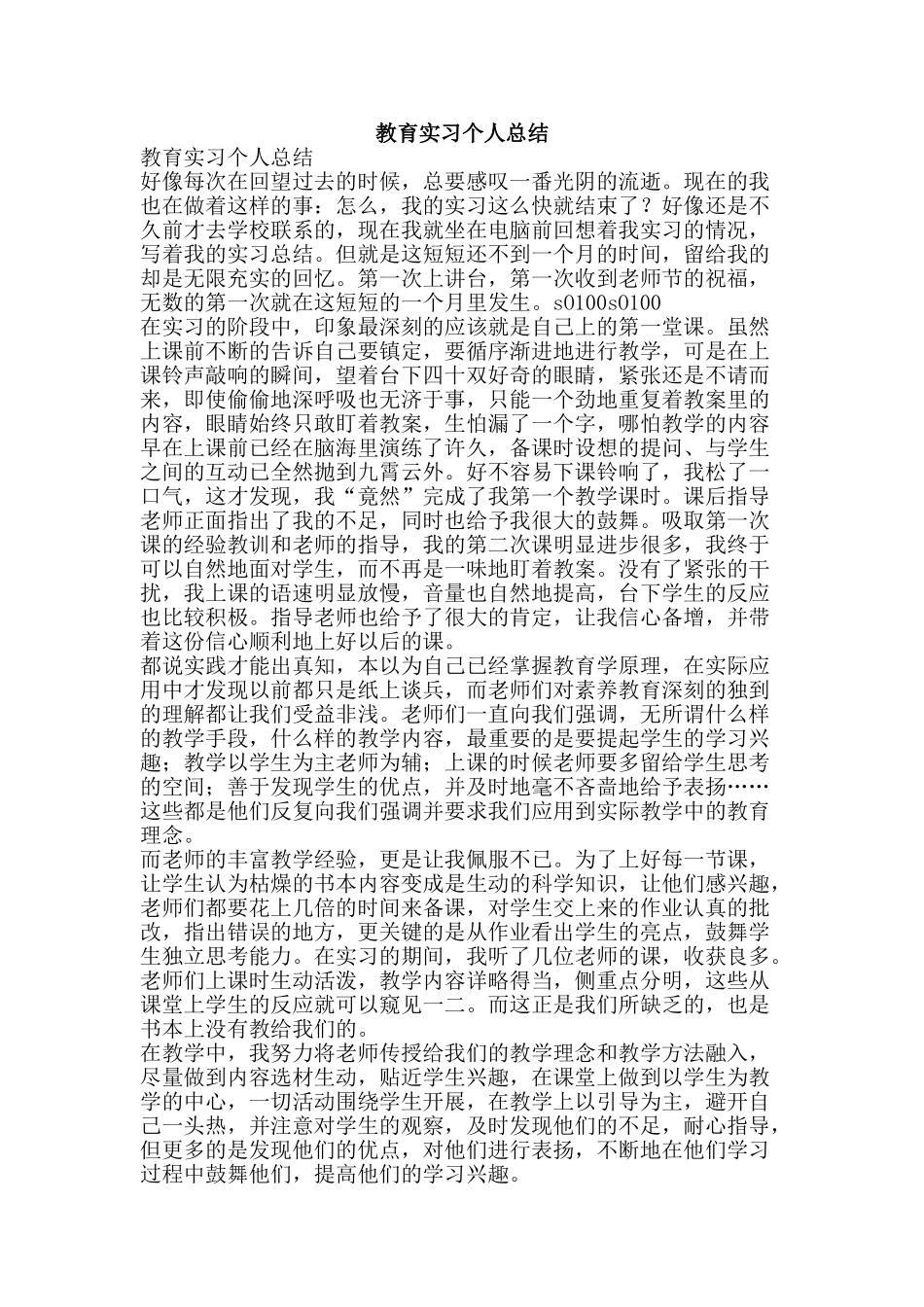 教育实习个人总结-精品范文资料_第1页