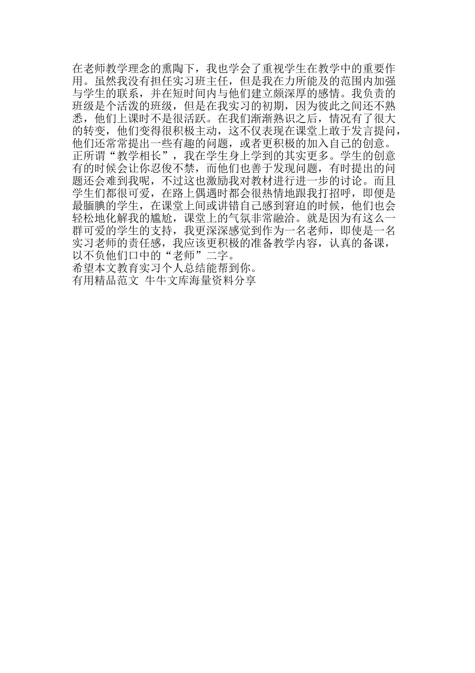 教育实习个人总结-精品范文资料_第2页