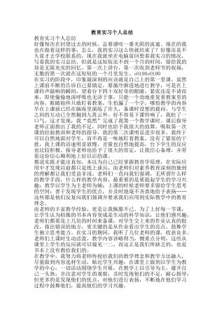 教育实习个人总结-精品范文资料