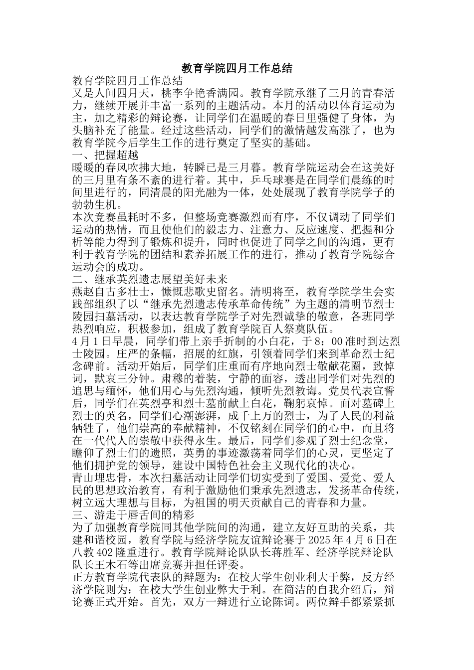 教育学院四月工作总结-精品范文资料_第1页