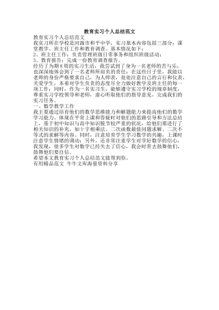 教育实习个人总结范文-精品范文资料