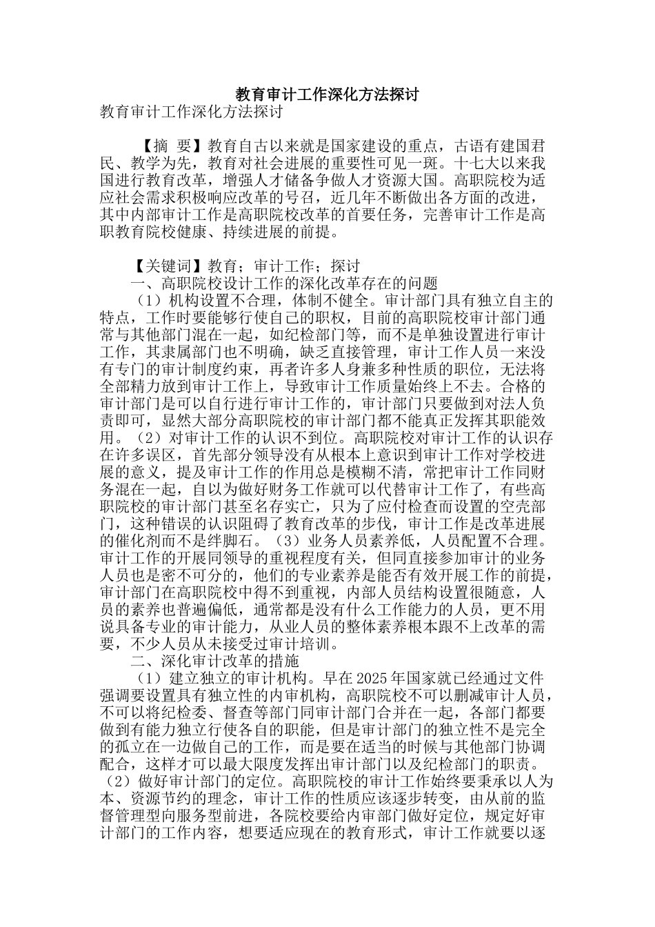 教育审计工作深化方法探讨_第1页