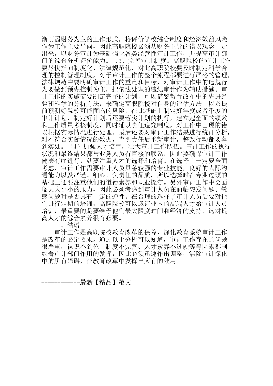 教育审计工作深化方法探讨_第2页