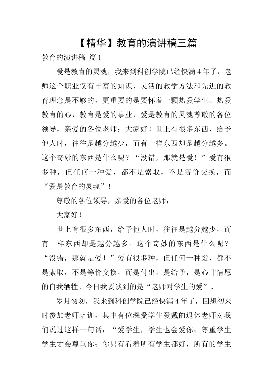 教育的演讲稿三篇_第1页