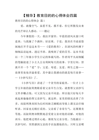 教育目的的心得体会四篇