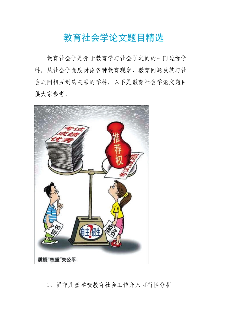 教育社会学论文题目精选_第1页