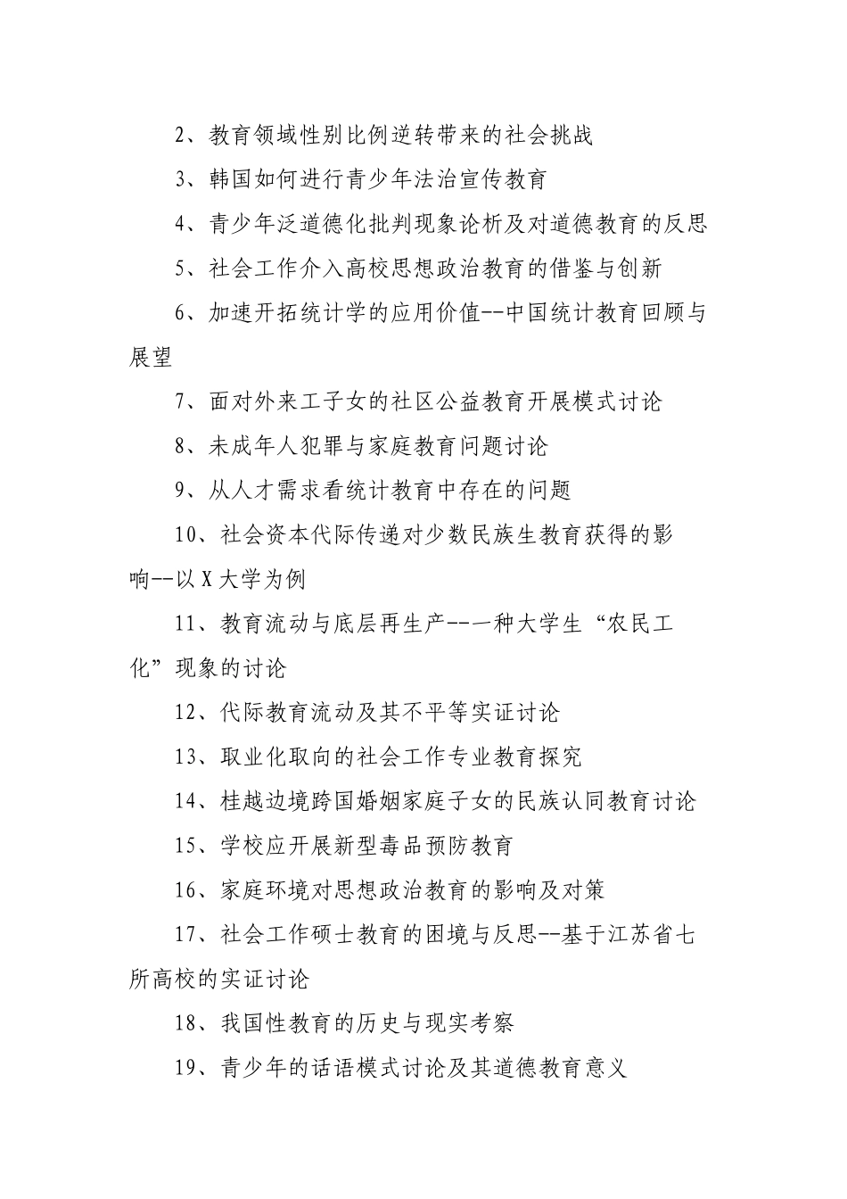 教育社会学论文题目精选_第2页