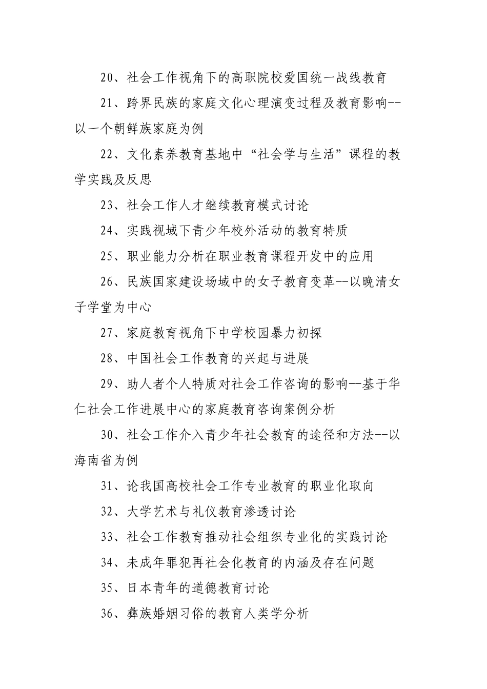 教育社会学论文题目精选_第3页