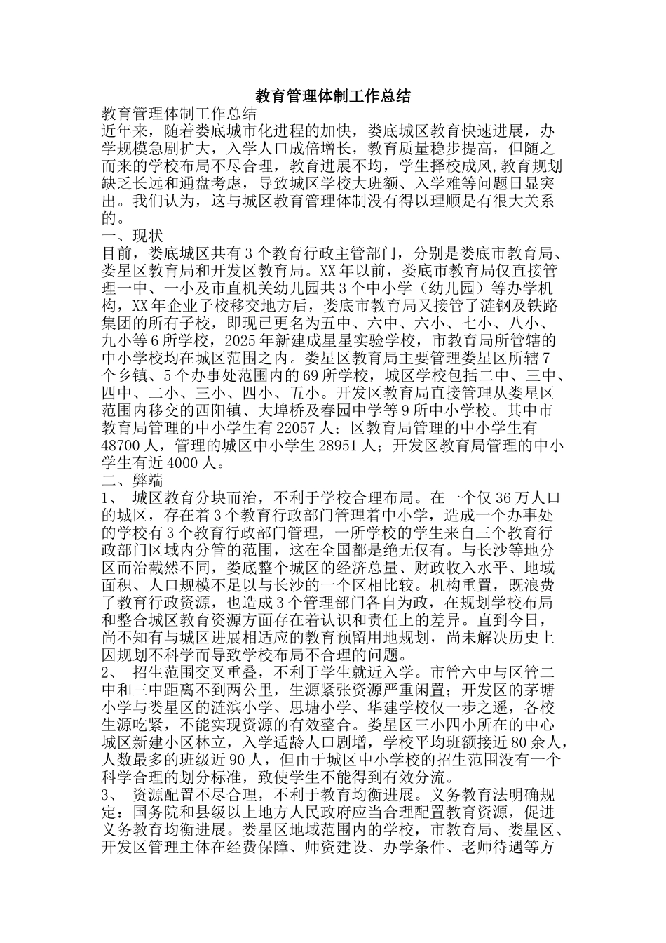 教育管理体制工作总结-精品范文资料_第1页