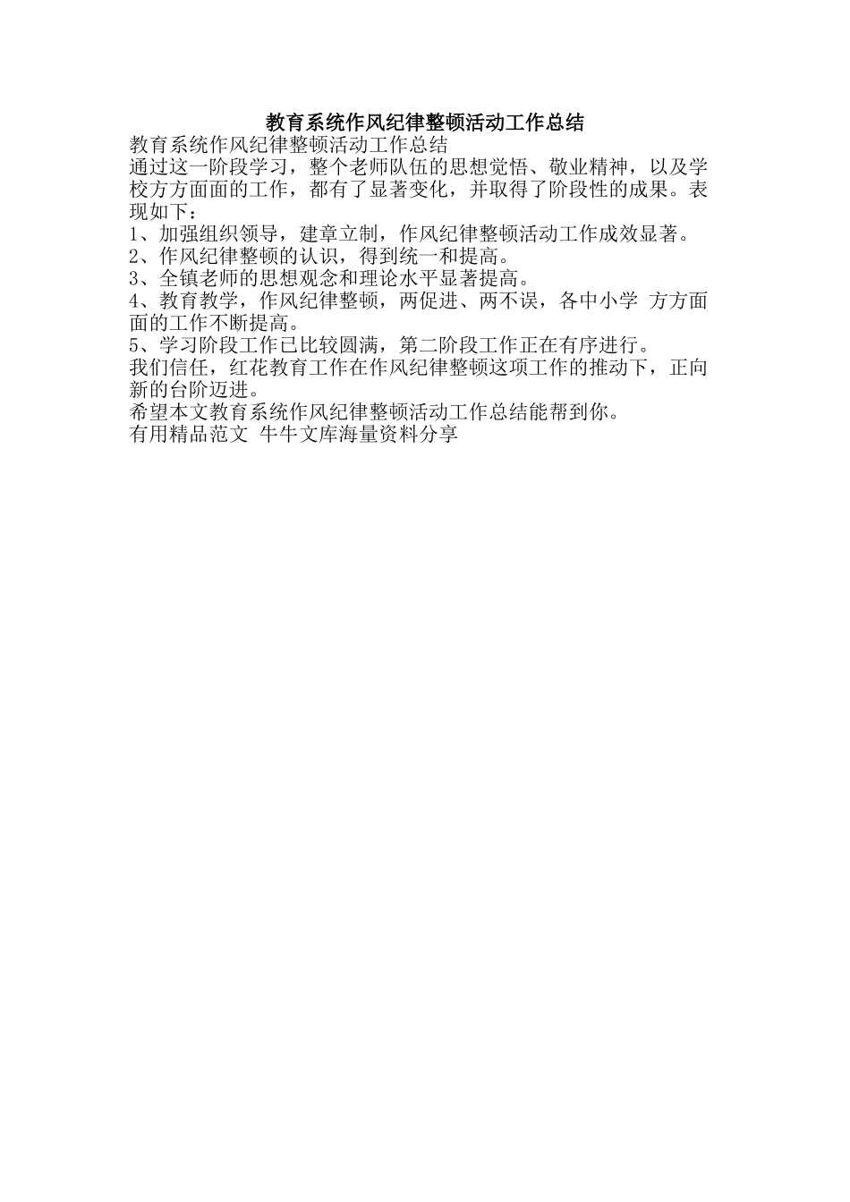 教育系统作风纪律整顿活动工作总结-精品范文资料_第1页