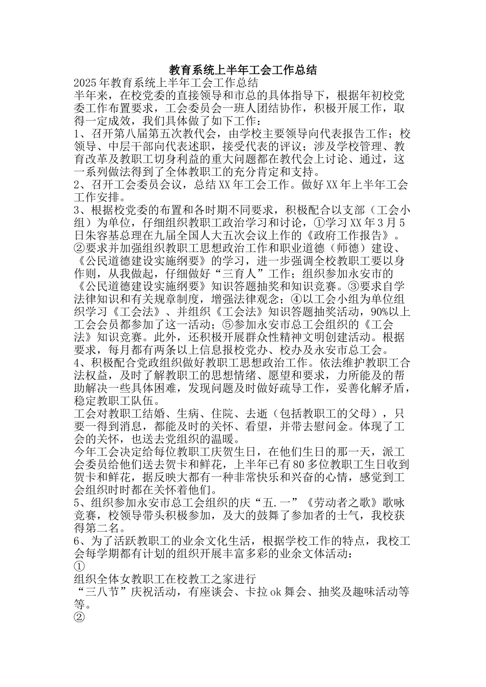 教育系统上半年工会工作总结-精品范文资料_第1页