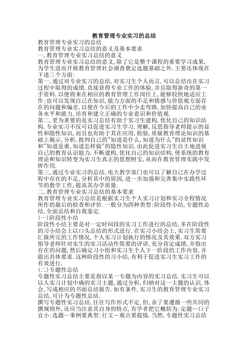 教育管理专业实习的总结-精品范文资料_第1页