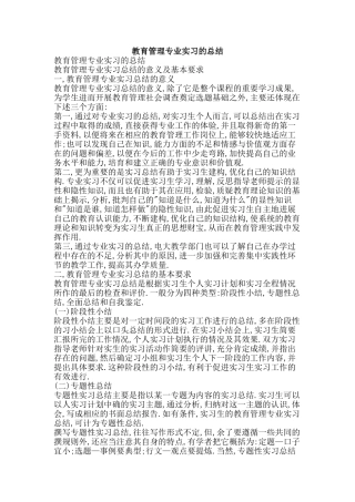 教育管理专业实习的总结-精品范文资料