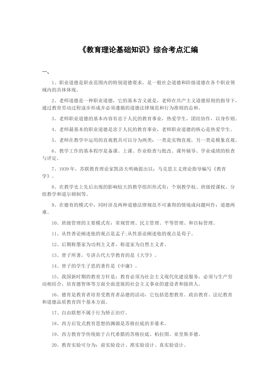 教育综合知识汇编_第1页