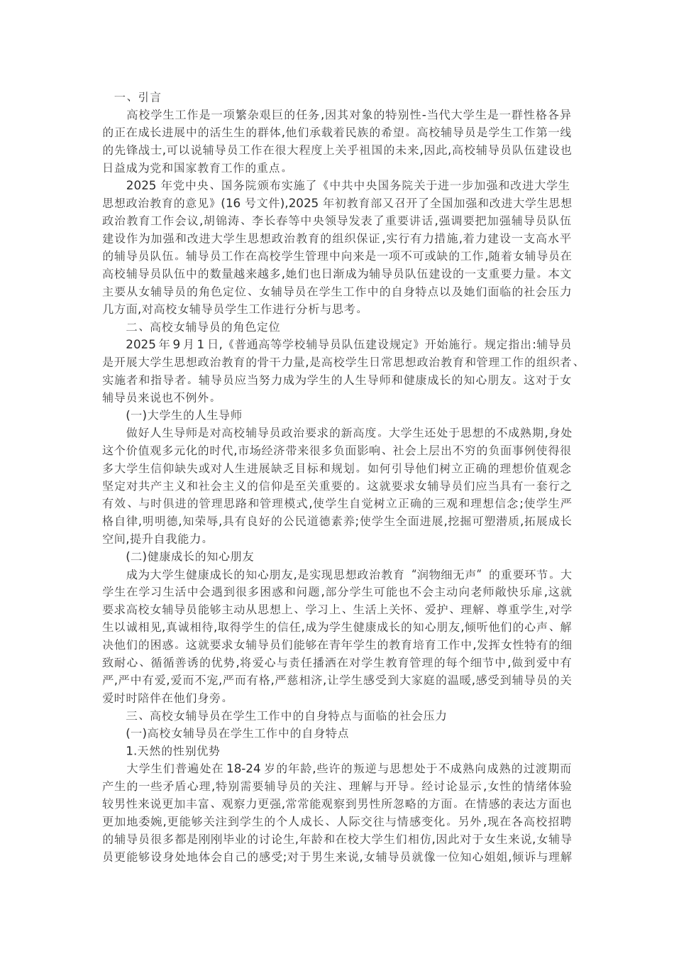 教育论文高校女辅导员学生工作的现状分析_第1页