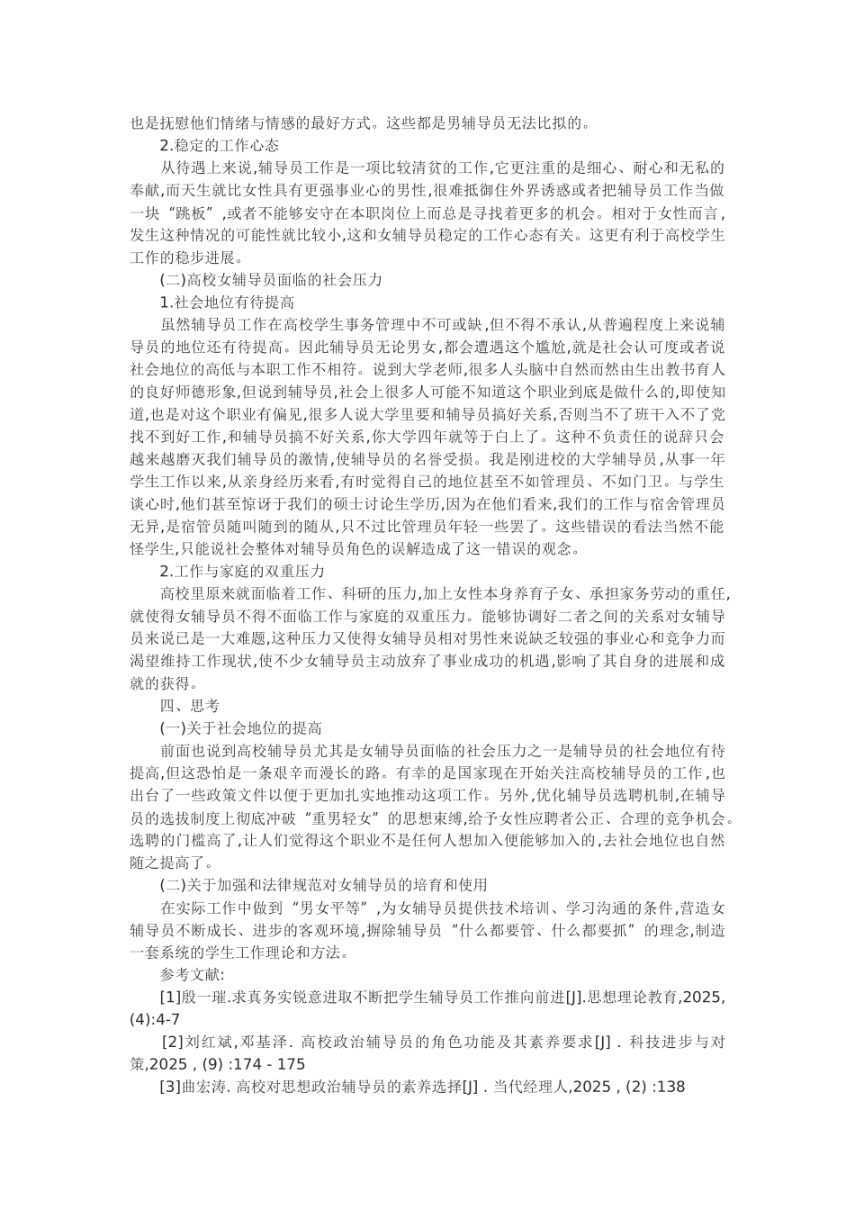 教育论文高校女辅导员学生工作的现状分析_第2页