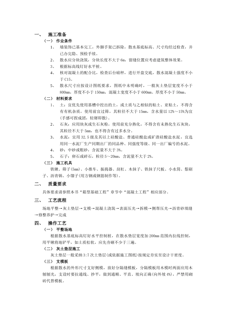 散水施工工程技术交底模板_第1页