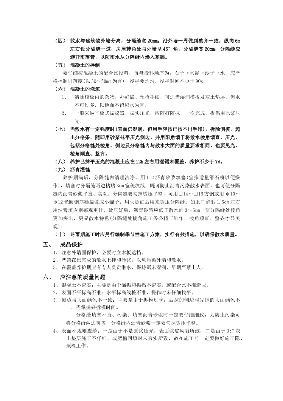 散水施工工程技术交底模板_第2页