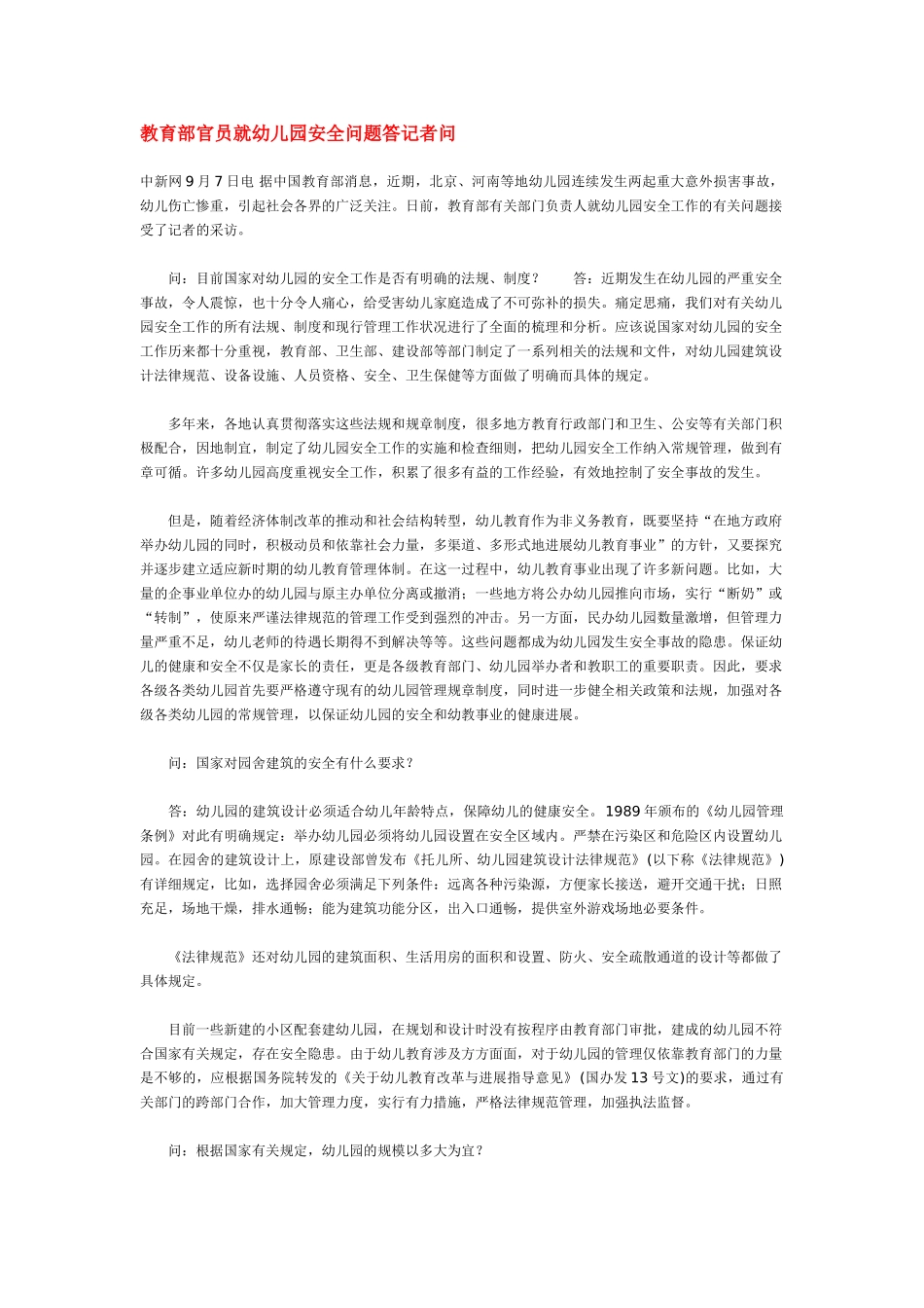 教育部官员就幼儿园安全问题答记者问_第1页