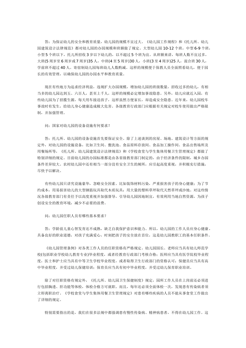 教育部官员就幼儿园安全问题答记者问_第2页