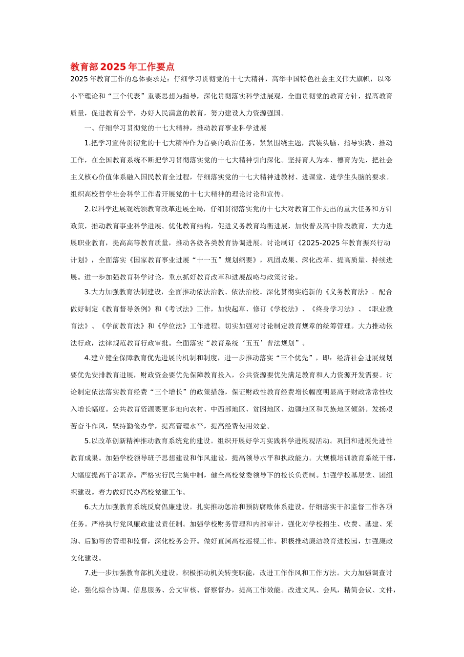 教育部2008年工作要点_第1页
