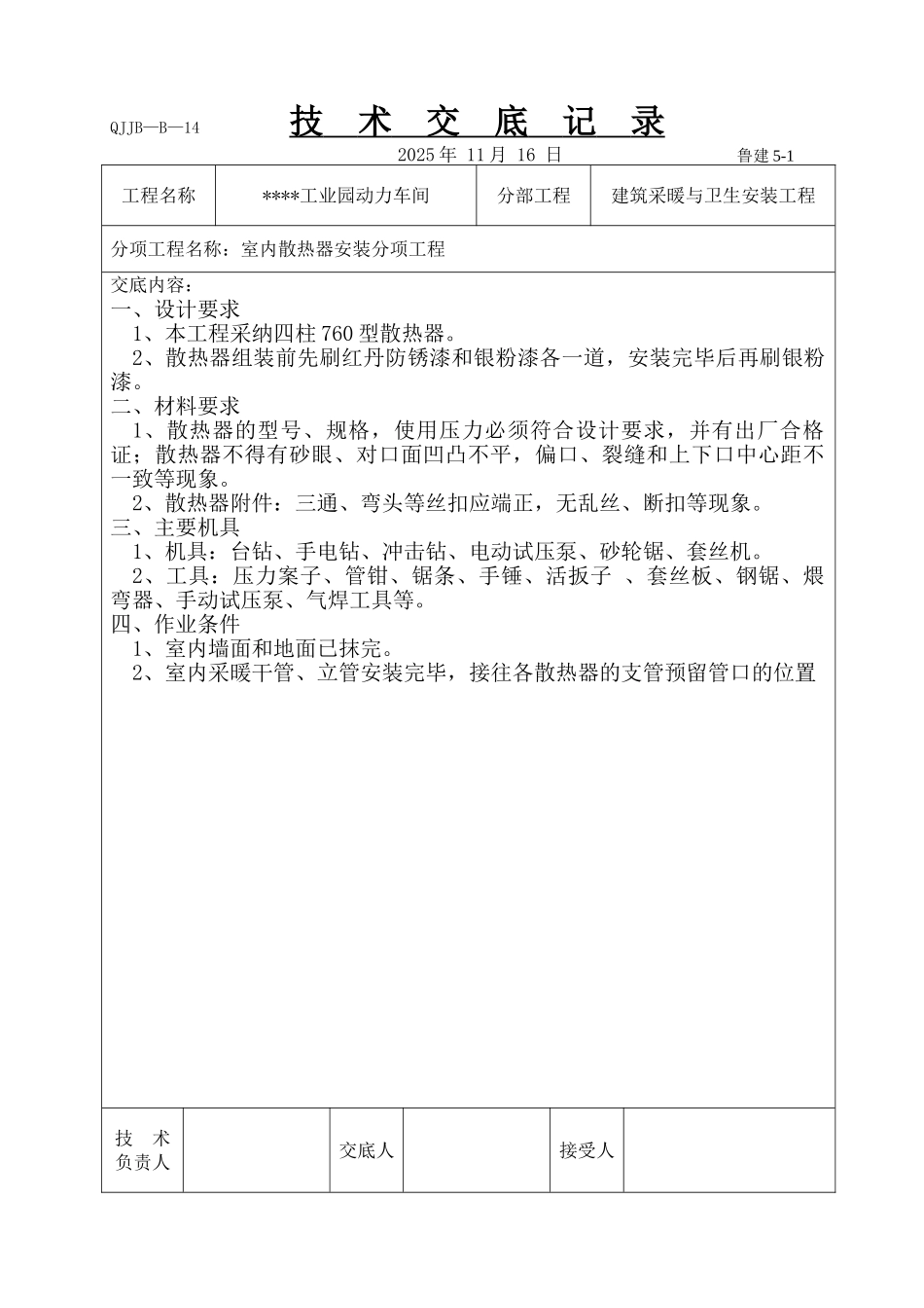 散热器安装交底_第1页