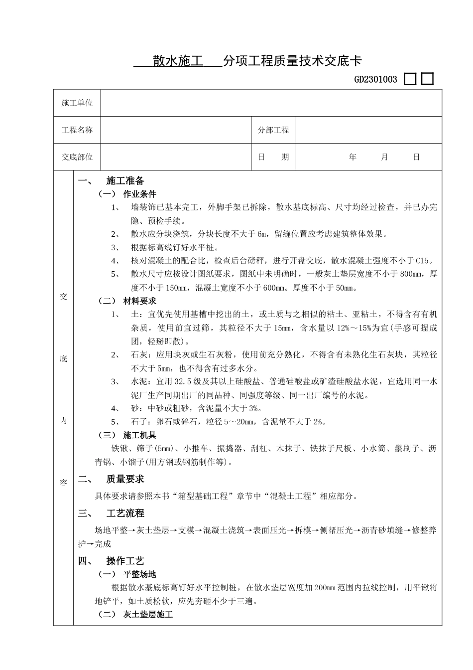 散水施工工程质量技术交底卡_第1页