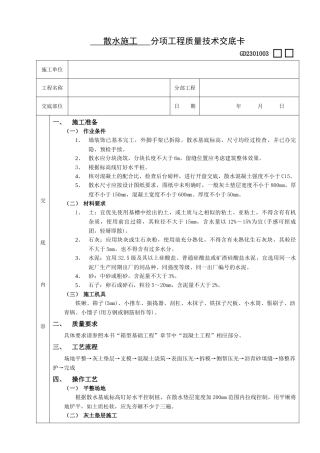 散水施工工程质量技术交底卡