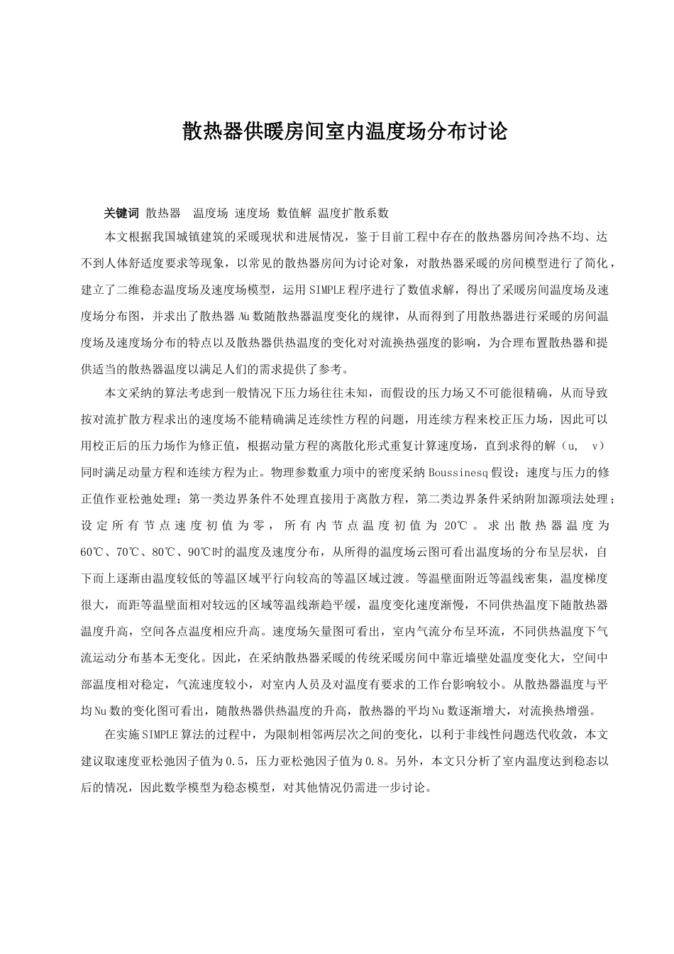 散热器供暖房间室内温度场分布研究_第1页