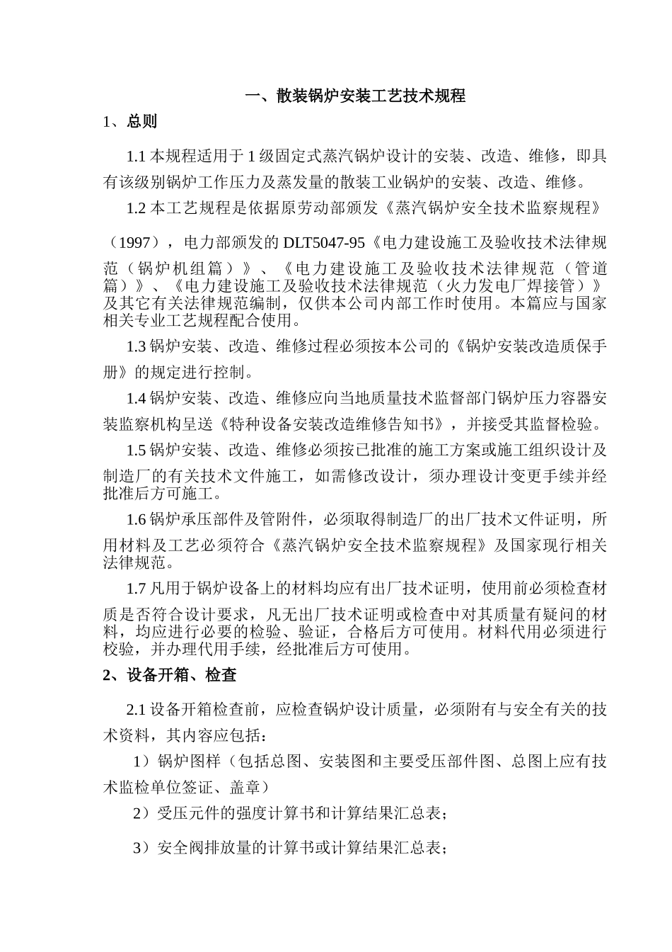 散装锅炉安装技术规程_第1页