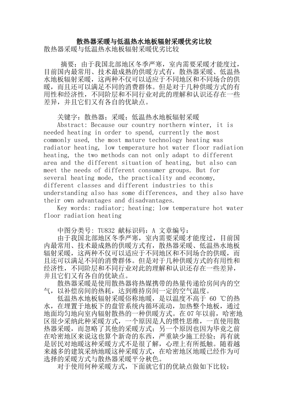 散热器采暖与低温热水地板辐射采暖优劣比较_第1页