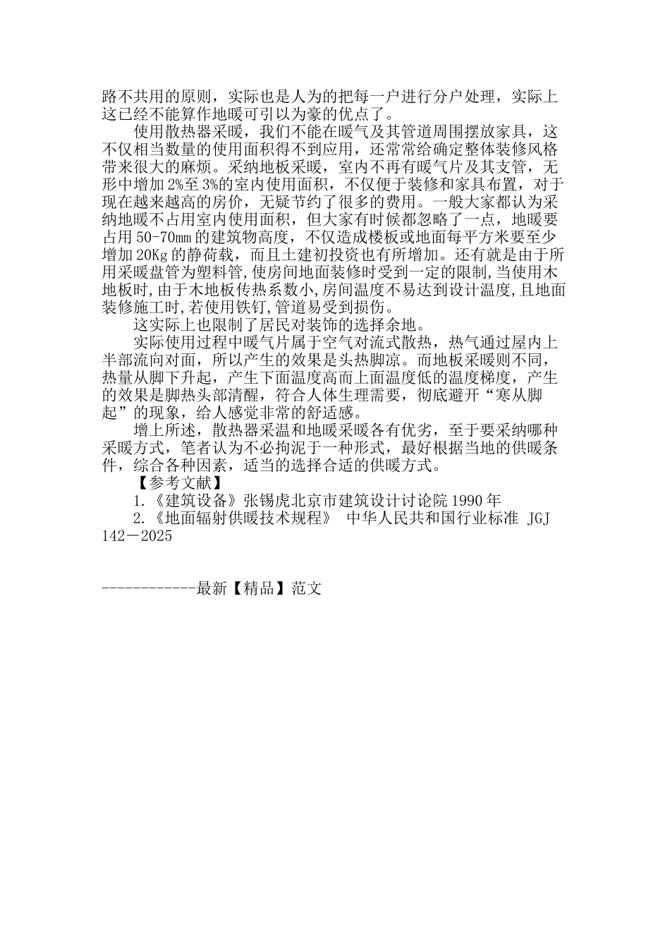 散热器采暖与低温热水地板辐射采暖优劣比较_第3页