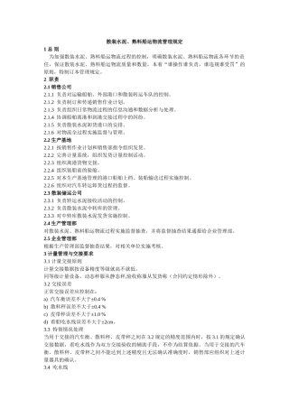 散装水泥、熟料船运物流管理规定