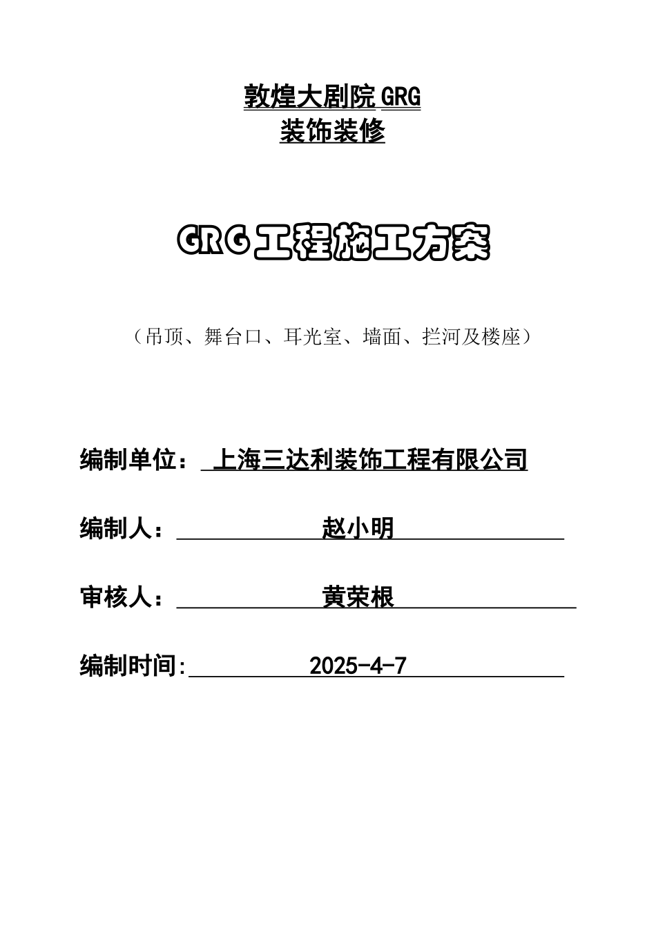 敦煌大剧院GRG工程施工方案_第1页