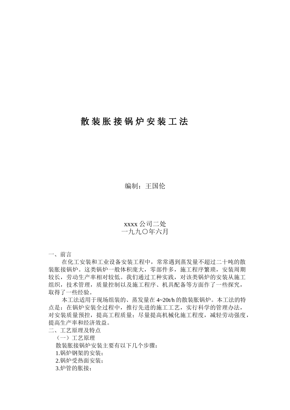 散装胀接锅炉安装工法_第1页