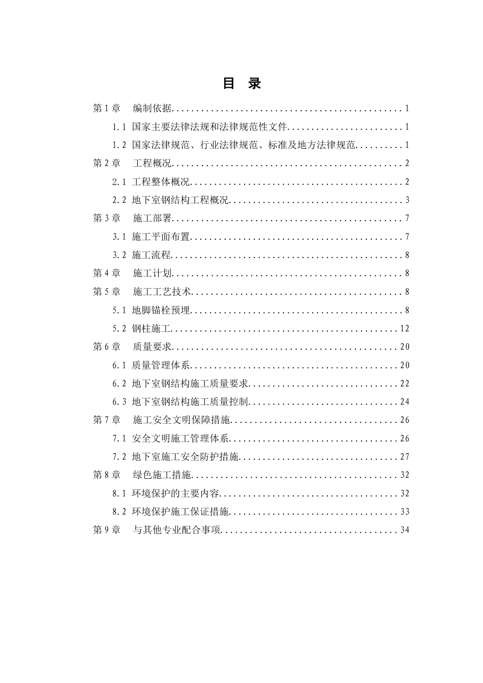 敦煌大剧院地下室钢结构施工方案_第2页