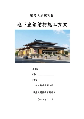 敦煌大剧院地下室钢结构施工方案